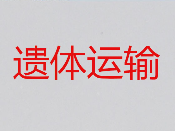 万宁长途殡仪车出租公司